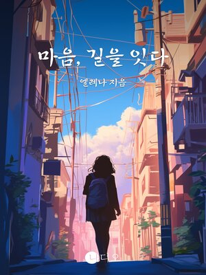 cover image of 마음, 길을 잇다